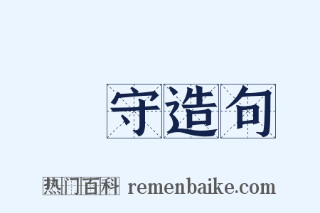 廝守造句是什么意思的图片